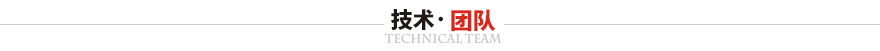 广东华尔赛新能源科技有限公司技术团队